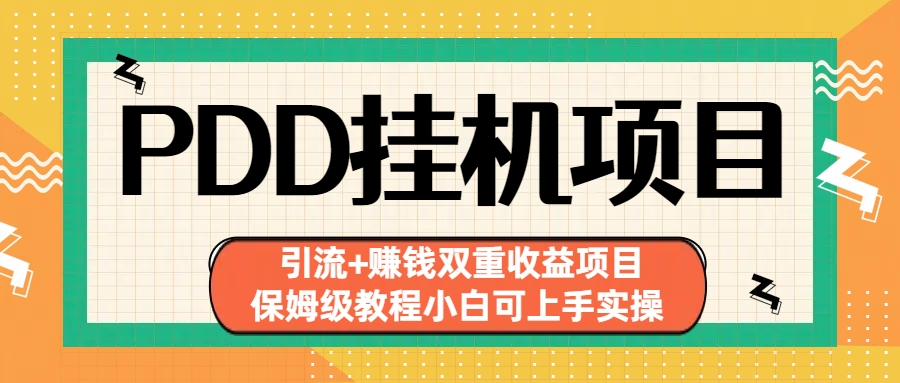拼多多挂机项目 引流+赚钱双重收益项目(保姆级教程小白可上手实操)-百货大全
