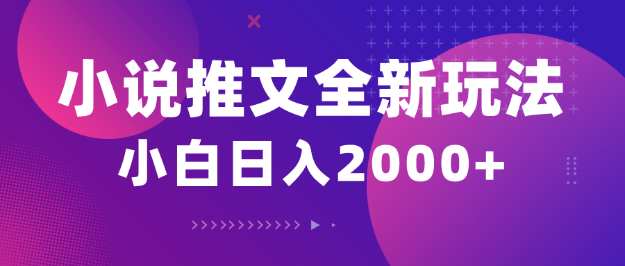 (10432期)小说推文全新玩法,5分钟一条原创视频,结合中视频bilibili赚多份收益-百货大全