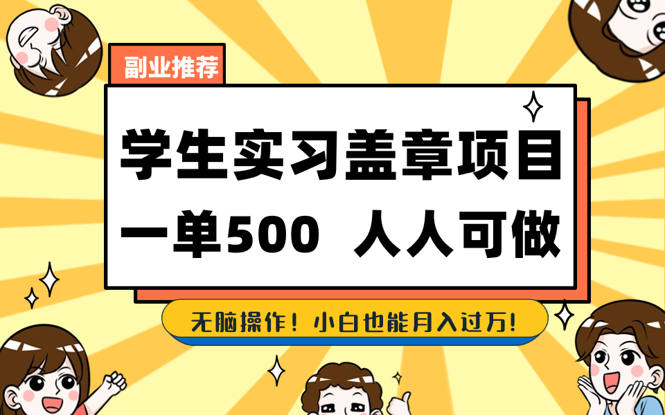 学生实习盖章项目,人人可做,一单500+-百货大全