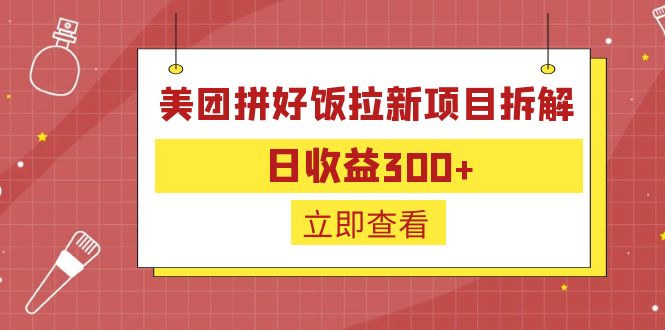 外面收费260的美团拼好饭拉新项目拆解：日收益300+-百货大全