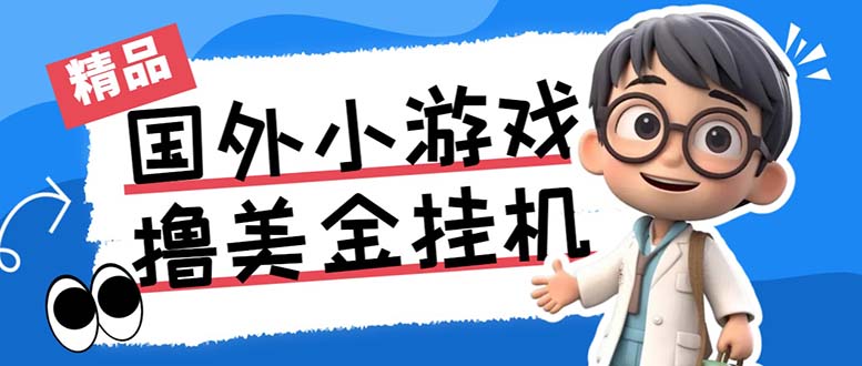 最新工作室内部项目海外全自动无限撸美金项目，单窗口一天40+【挂机脚本…-百货大全