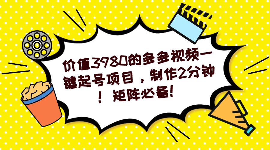 多多视频一键起号项目，制作2分钟！矩阵必备！-百货大全