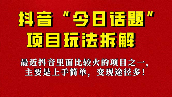 《今日话题》保姆级玩法拆解，抖音很火爆的玩法，6种变现方式 快速拿到结果-百货大全