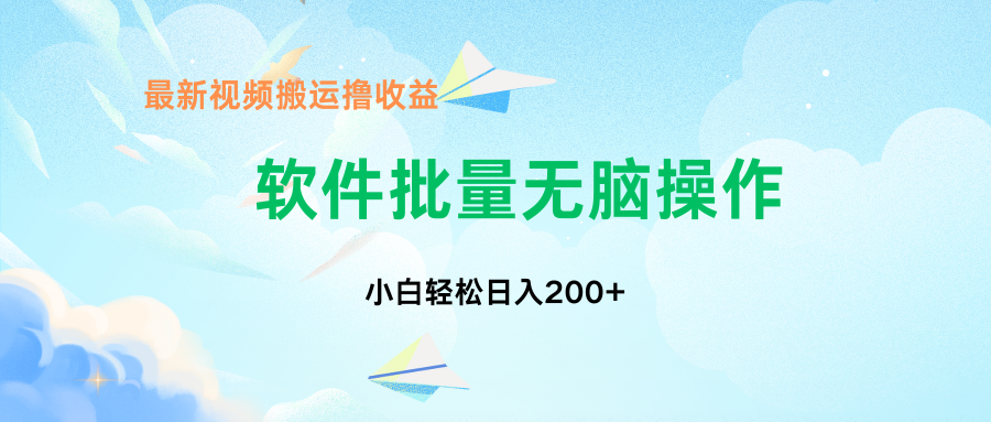中视频搬运玩法，单日200+无需剪辑，新手小白也能玩-百货大全