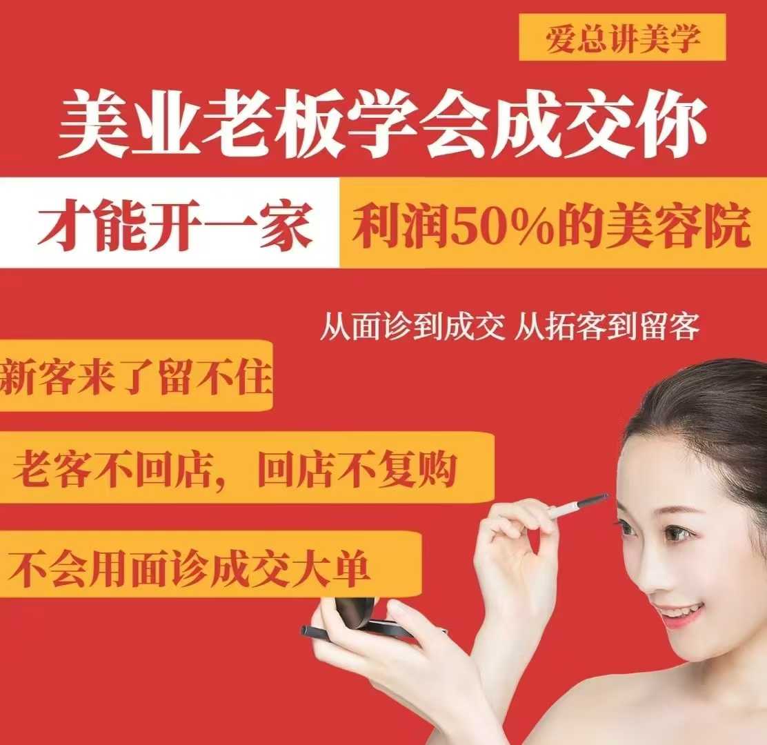美业老板学会成交，你才能开一家利润50的美容院，从面诊到成交，从拓客到留客-百货大全