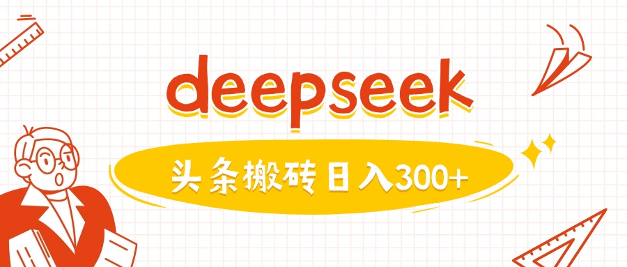 利用deepseek分钟一篇图文，做头条日入3张-百货大全