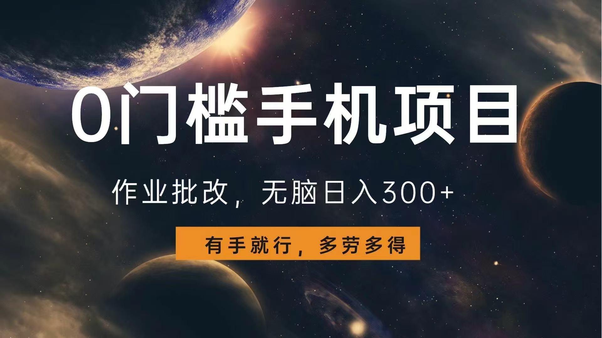 0门槛手机项目，作业批改，无脑日入300+，多劳多得，有手就行-百货大全