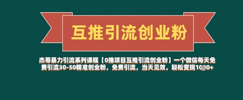 【0撸项目互推引流创业粉】一个微信每天免费引流30-50精准创业粉，免费引流，当天见效，轻松变现几张-百货大全