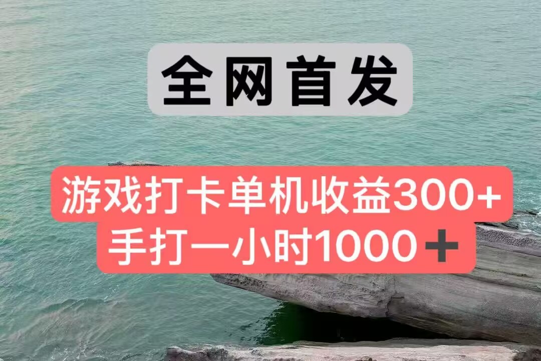 全网首发游戏打卡手打一小时1000+ 单机收益300+ 不是市面上的战神和a，全网独家脚本-百货大全