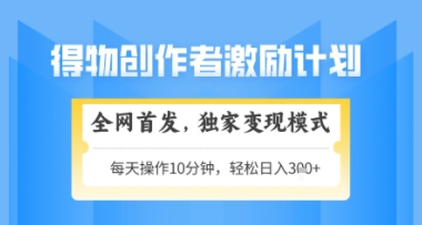 得物搞米新玩法2.0，独家变现模式，轻松上手，日入3张+可矩阵，可放大【揭秘】-百货大全