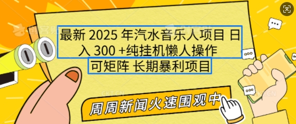 2025年最新汽水音乐人项目，单号日入3张，可多号操作，可矩阵，长期稳定小白轻松上手【揭秘】-百货大全