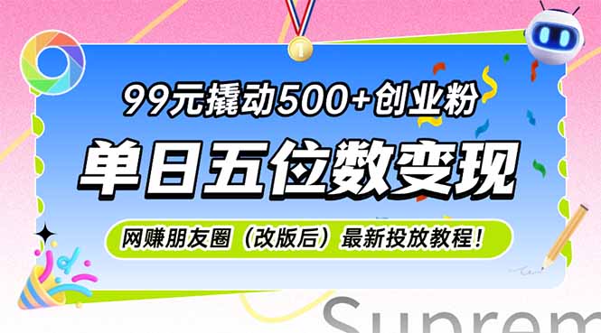 99元撬动500+创业粉，单日五位数变现，网创朋友圈(改版后-百货大全