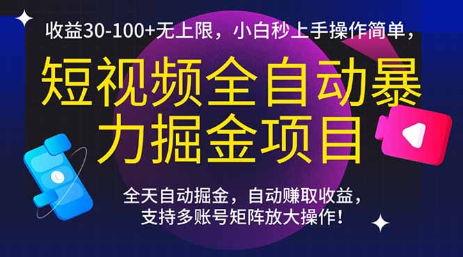 短视频全自动暴力掘金项目，收益30-100+无上限，小白秒上手，操作简单，..-百货大全
