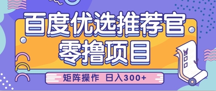 零撸小项目，百度优选推荐官，简单好操作，小白也可轻松上手，矩阵操作，日入3张-百货大全