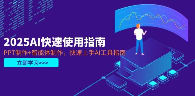 2025AI快速使用指南，PPT制作+智能体制作，快速上手AI工具指南-百货大全
