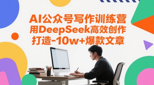 AI公众号写作训练营，用DeepSeek高效创作，打造10w+爆款文章-百货大全