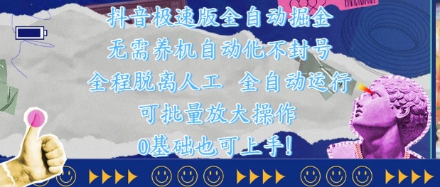 抖音极速版全自动掘金 ，无需养机、自动化不封号，全程脱离人工，全自动运行【揭秘】-百货大全