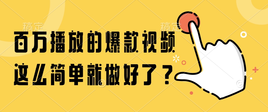 百万播放的爆款视频，这么简单就做好了？-百货大全