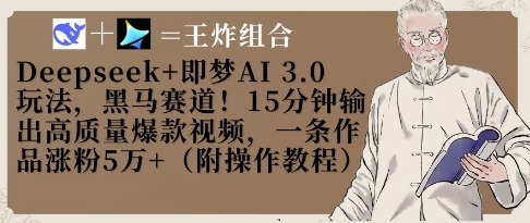 Deepseek+即梦AI3.0玩法，黑马赛道！15分钟输出高质量爆款视频，一条作品涨粉5W+-百货大全