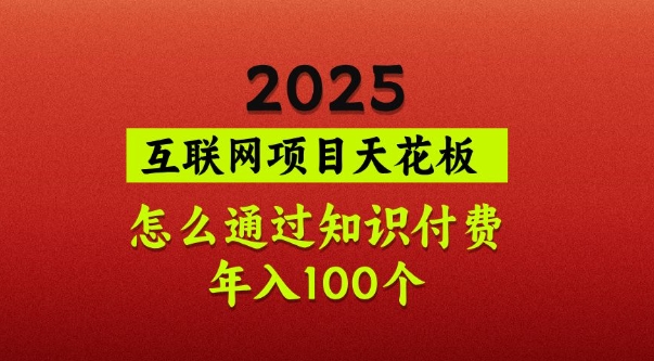 2025项目天花板，普通怎么通过知识付费翻身，年入百个【揭秘】-百货大全
