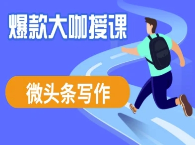 微头条写作课程，爆款大咖教你微头条流量变现-百货大全