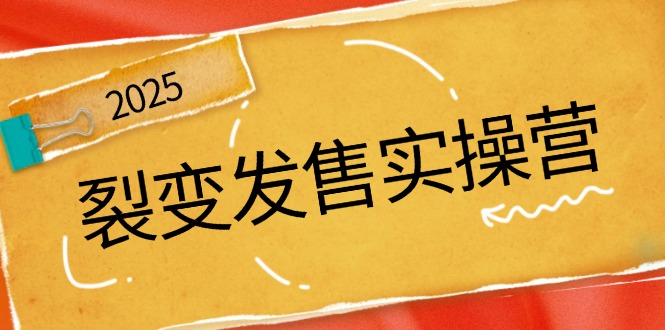 裂变发售实操营，全景解析裂变逻辑，打造动销新玩法，助力私域流量引爆-百货大全