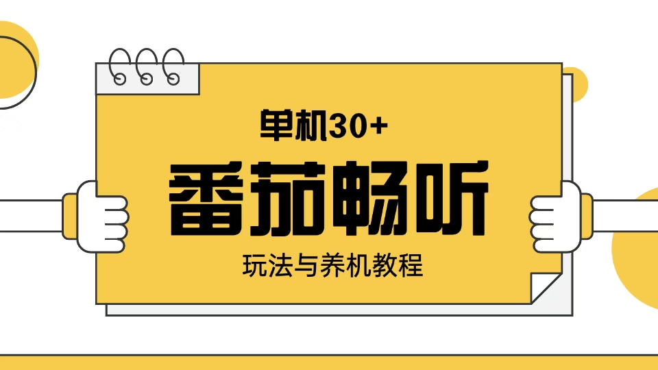 番茄畅听玩法与养机教程：单日日入30+。-百货大全