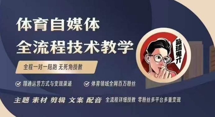 体育自媒体创作全流程讲解，百万大V带你全流程学习体育自媒体短视频文案创作、视频制作和账号运营-百货大全