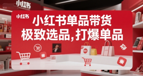 小红书单品带货，极致选品，打爆单品-百货大全
