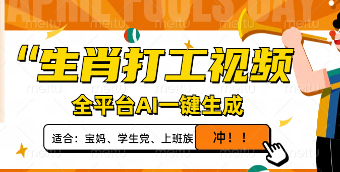 生肖打工视频，全平台AI一键生成，单日变现1000+，轻松打造爆款视频！-百货大全