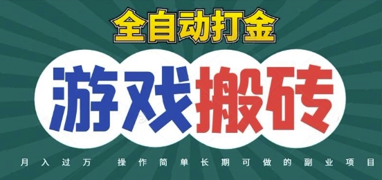 全自动游戏打金搬砖，不用守着照样日入1k，起号快收益快，火爆搬砖项目【揭秘】-百货大全