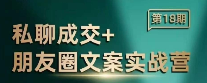 私聊成交朋友圈文案实战营，比较好的私域成交朋友圈文案课程-百货大全