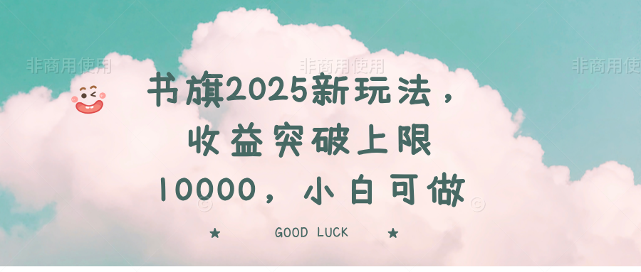 书旗2025新玩法，收益突破上限10000，小白可做-百货大全