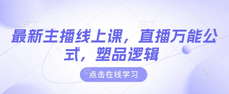 最新主播线上课，直播万能公式，塑品逻辑-百货大全