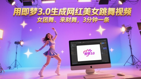 用即梦3.0生成网红美女跳舞视频，女团舞、来财舞，3分钟一条-百货大全