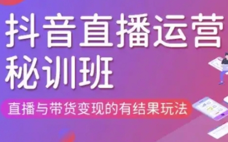 直播运营个体培训(更新3月21-22日现场课),直播与带货变现的有结果玩法-百货大全