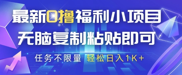最新0撸福利小项目，抖音平台大放水，无脑复制粘贴 即可挣钱，任务不限量，轻松日入1K+【揭秘】-百货大全
