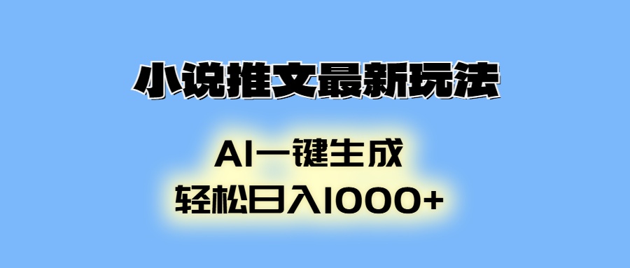 小说推文最新玩法，AI生成动画，轻松日入1000+-百货大全