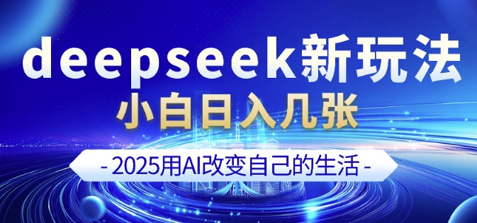 deepseek+剪映新玩法，小白一天也可轻松入几张-百货大全