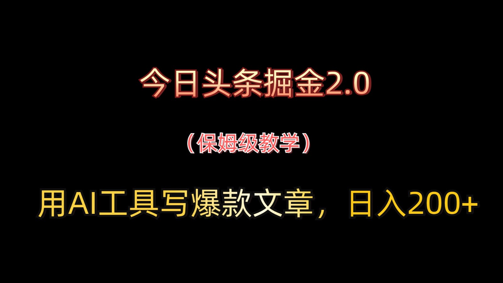今日头条掘金2.0，用AI工具写爆款文章，日入200+-百货大全