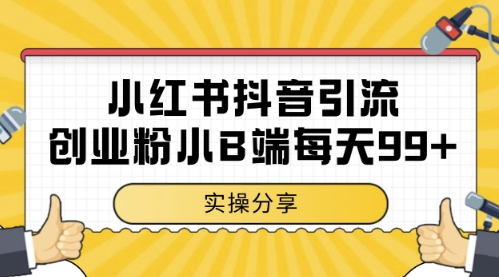 小红书抖音创业粉，小B端粉自热，日引99+的一个玩法【揭秘】-百货大全