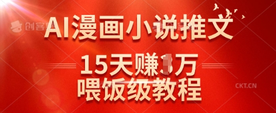 在抖音做AI漫画小说推文，15天挣了1w，喂饭级教程来了-百货大全