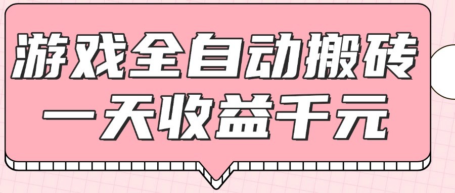 游戏全自动打金搬砖，一天收益1000+，0基础无脑操作-百货大全