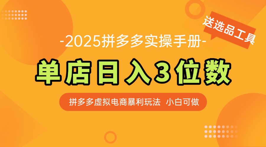 最新拼多多虚拟电商实操手册 单店日入3位 小白快速上手【附赠选品工具】-百货大全