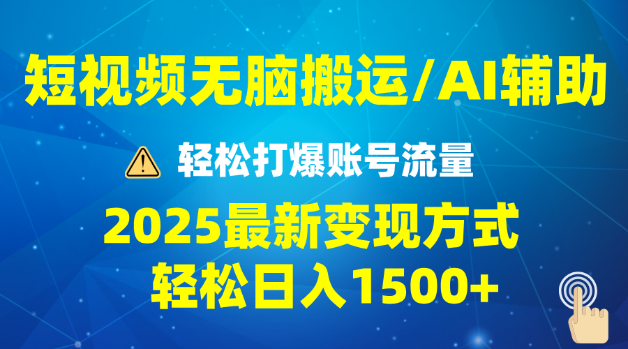 2025短视频AI辅助爆流技巧，最新变现玩法月入1万+，批量上可月入5万-百货大全