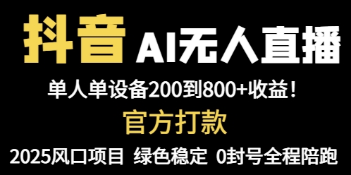 抖音AI无人直播，全自动带货，单设备轻松躺赚800+，我愿称今年最牛逼…-百货大全