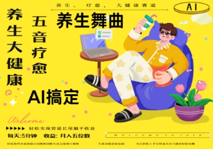 AI+养生+疗愈，五音疗愈另辟蹊径做养生，流量条条百万爆款， N种变现渠道，月入五位数-百货大全