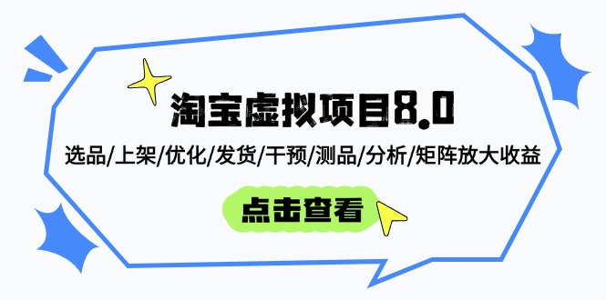 淘宝虚拟项目8.0：选品/上架/优化/发货/干预/测品/分析/矩阵放大收益-百货大全