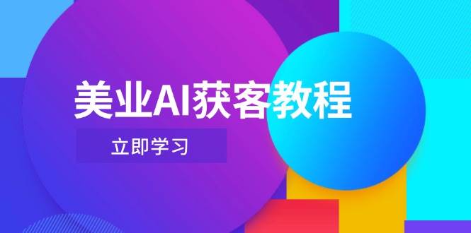 美业AI获客教程，用Deepseek+数字人，轻松玩转抖音直播间-百货大全