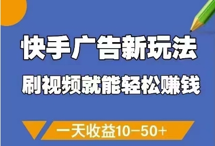 快手广告新玩法，刷视频就能轻松挣钱，一天收益10-50+-百货大全